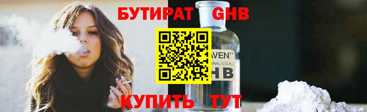 Бутират бутандиол  Вход с VPN  Трёхгорный 